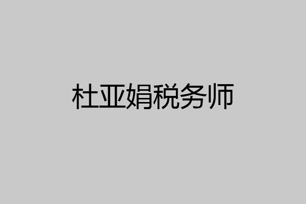 杜亚娟税务师