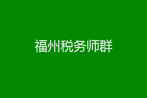 福州税务师群