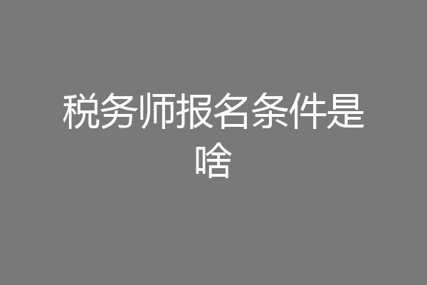 税务师报名条件是啥