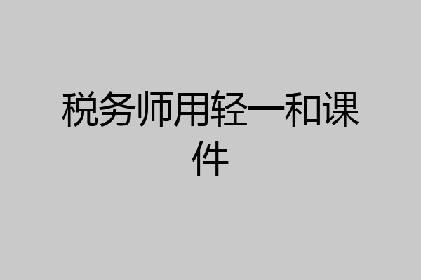 税务师用轻一和课件