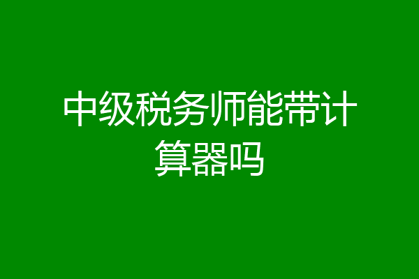 中级税务师能带计算器吗