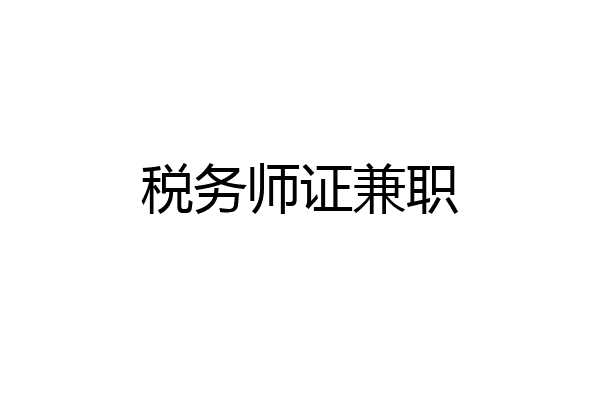 税务师证兼职