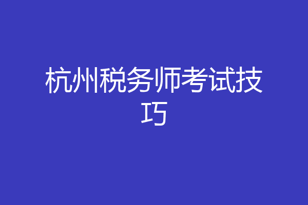 杭州税务师考试技巧