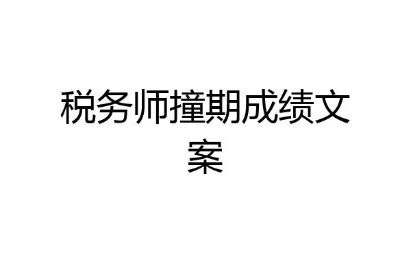 税务师撞期成绩文案