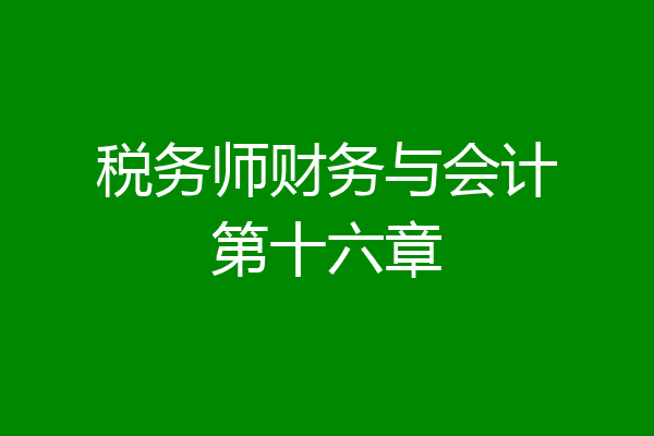 税务师财务与会计第十六章