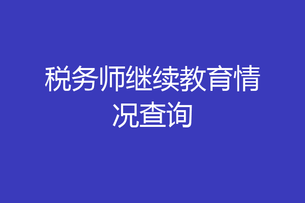 税务师继续教育情况查询