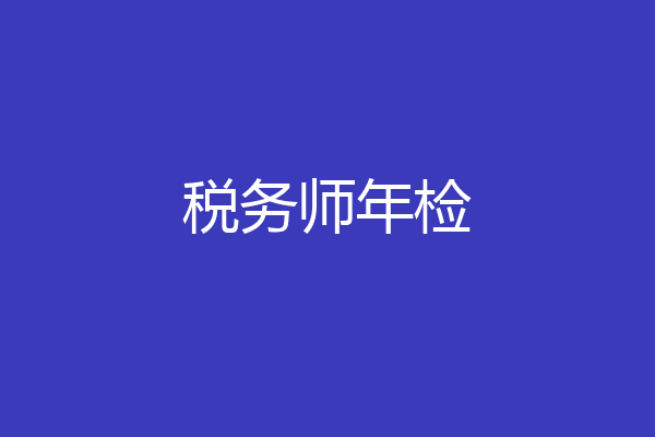 税务师年检