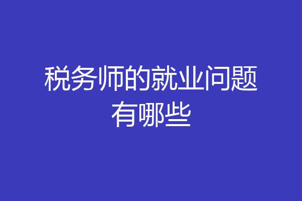 税务师的就业问题有哪些