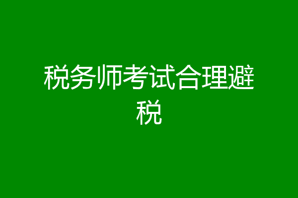 税务师考试合理避税
