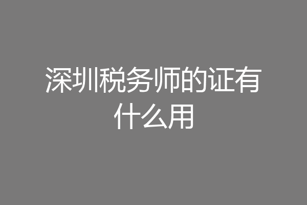 深圳税务师的证有什么用