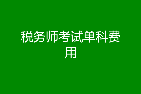 税务师考试单科费用
