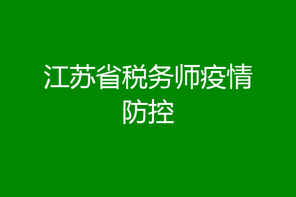 江苏省税务师疫情防控