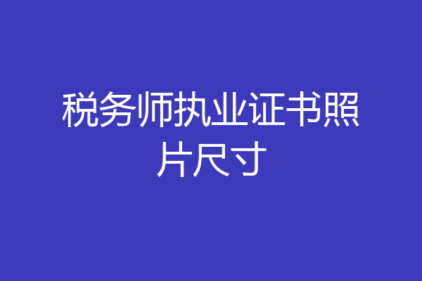 税务师执业证书照片尺寸