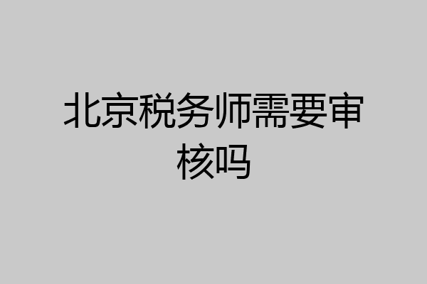 北京税务师需要审核吗