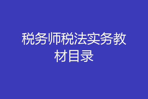 税务师税法实务教材目录