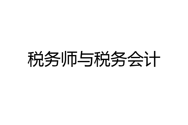 税务师与税务会计