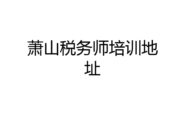 萧山税务师培训地址