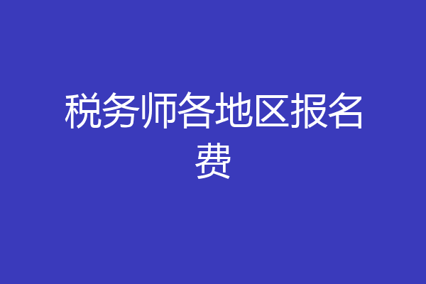 税务师各地区报名费