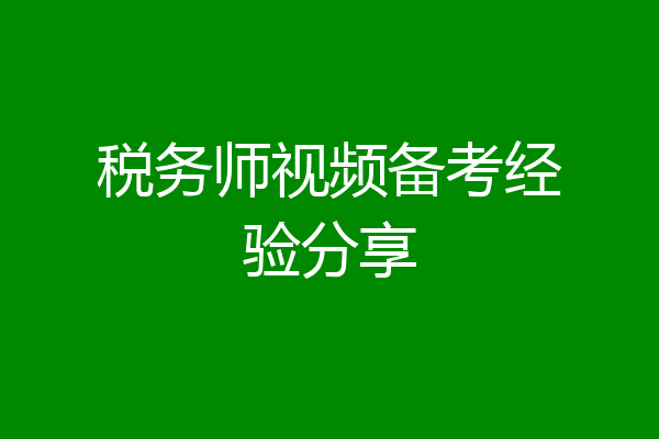税务师视频备考经验分享