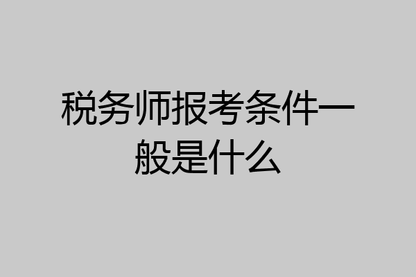 税务师报考条件一般是什么