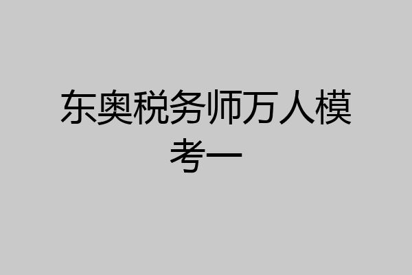 东奥税务师万人模考一