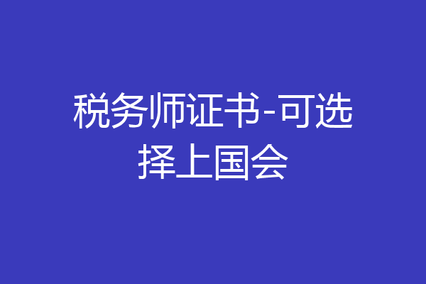 税务师证书-可选择上国会