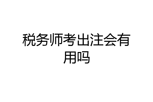 税务师考出注会有用吗