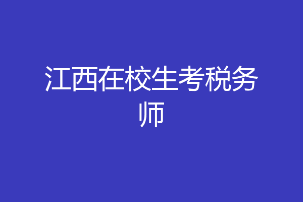 江西在校生考税务师