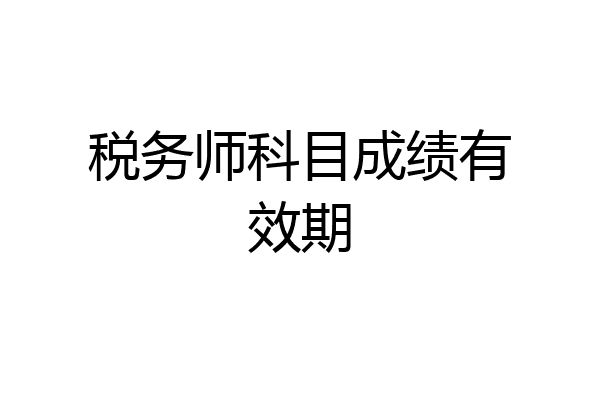 税务师科目成绩有效期