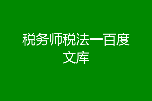 税务师税法一百度文库
