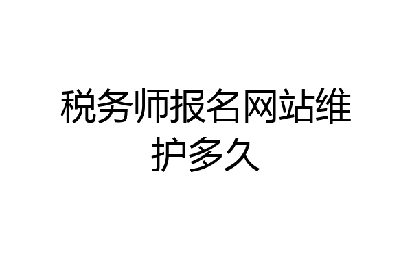 税务师报名网站维护多久