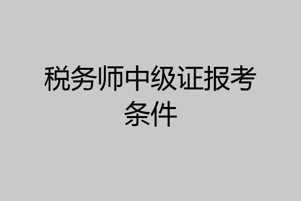 税务师中级证报考条件