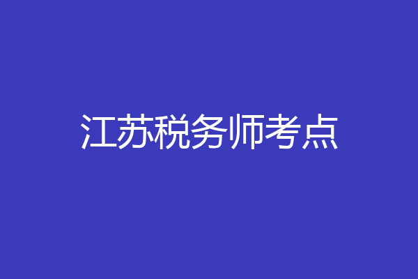 江苏税务师考点