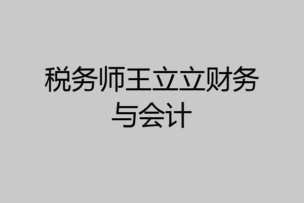 税务师王立立财务与会计