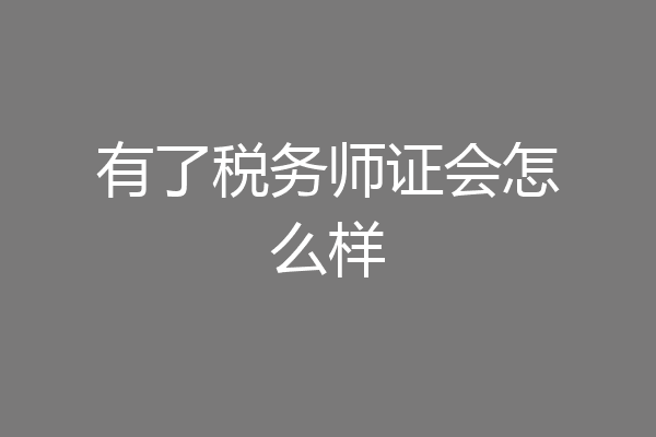 有了税务师证会怎么样