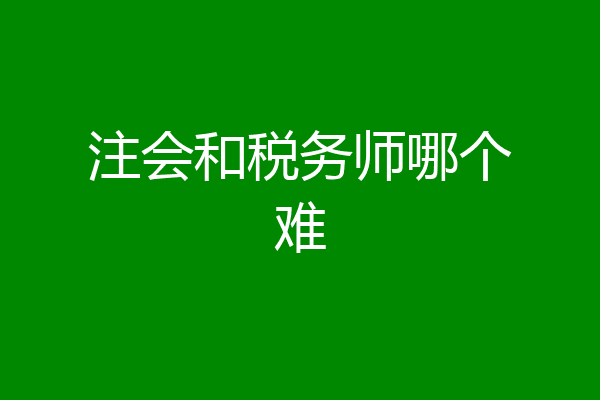 注会和税务师哪个难