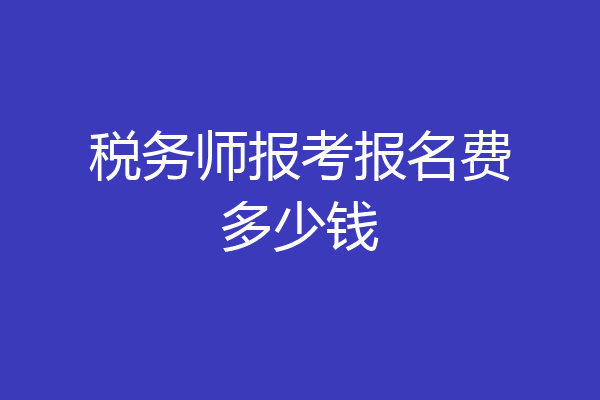 税务师报考报名费多少钱