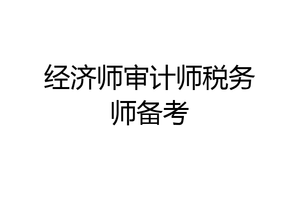 经济师审计师税务师备考