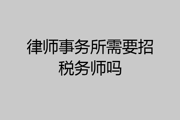 律师事务所需要招税务师吗
