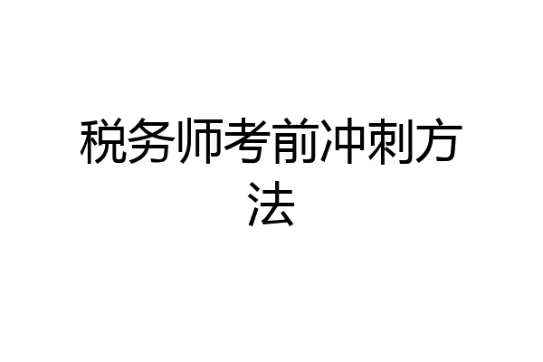 税务师考前冲刺方法