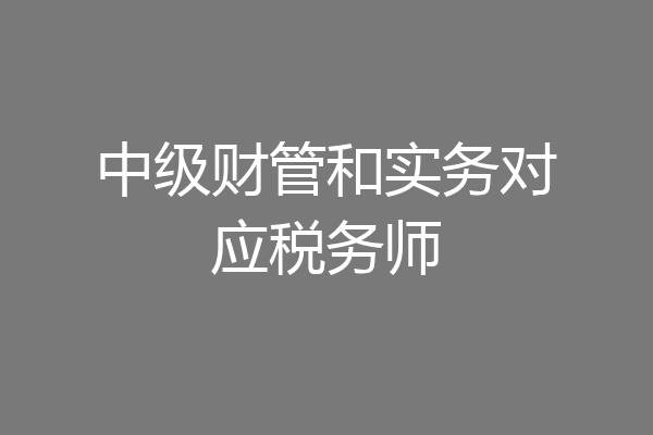 中级财管和实务对应税务师
