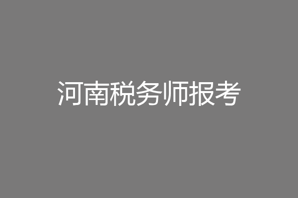 河南税务师报考