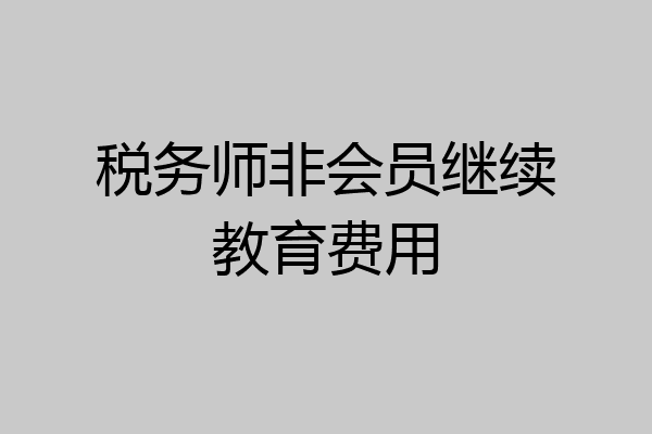 税务师非会员继续教育费用