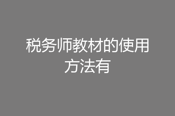 税务师教材的使用方法有