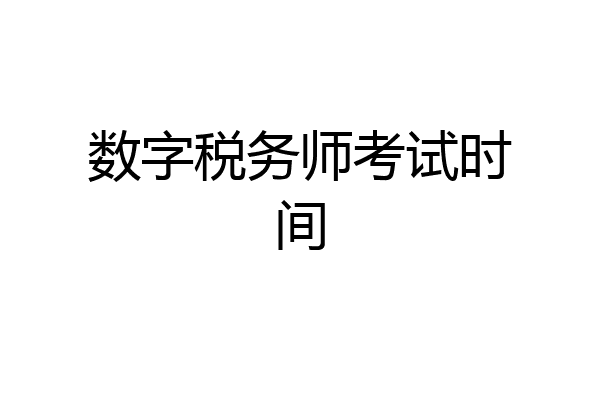 数字税务师考试时间