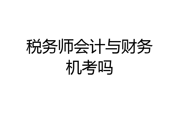 税务师会计与财务机考吗