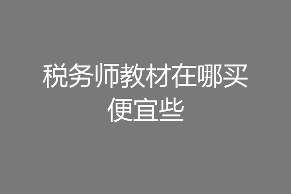 税务师教材在哪买便宜些