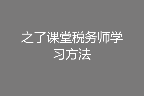 之了课堂税务师学习方法