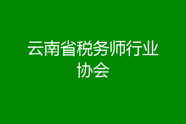 云南省税务师行业协会