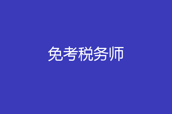 免考税务师